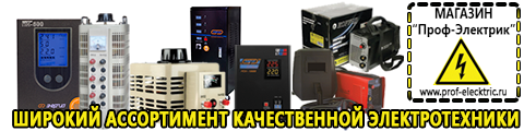 Аккумуляторы Копейск интернет магазин - Магазин электрооборудования Проф-Электрик в Копейске