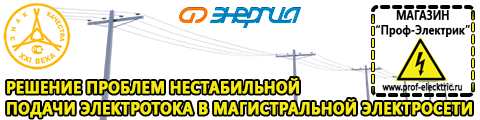 Стабилизаторы напряжения - Магазин электрооборудования Проф-Электрик в Копейске